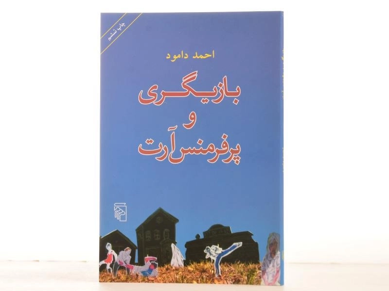 کتاب بازیگری و پرفرمنس آرت - احمد دامود - 3