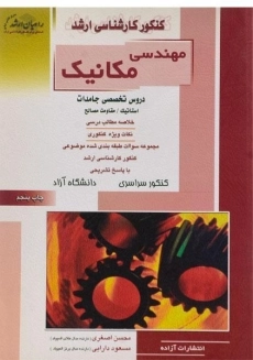 کتاب راهیان ارشد مهندسی مکانیک | اصغری