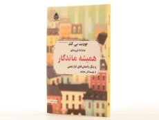 کتاب همیشه ماندگار - جودیث بی. گلد - 2