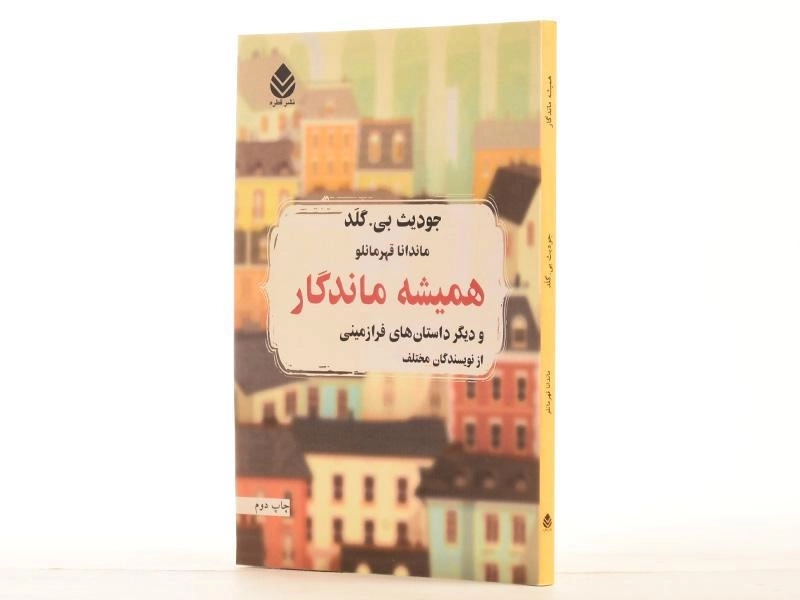 کتاب همیشه ماندگار - جودیث بی. گلد - 2