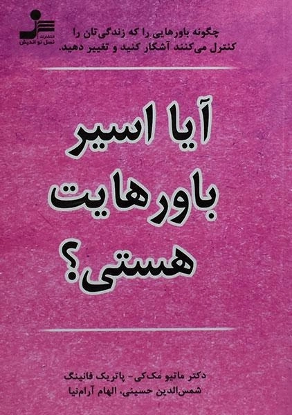 کتاب آیا اسیر باورهایت هستی؟ - مک کی - 0