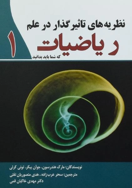 کتاب نظریه های تاثیر گذار در علم ریاضیات که شما باید بدانید 1 - 0