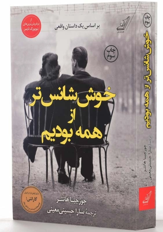 کتاب خوش‌شانس‌تر از همه بودیم - 2