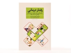 کتاب رفتار درمانی - علیرضا تبریزی - 3