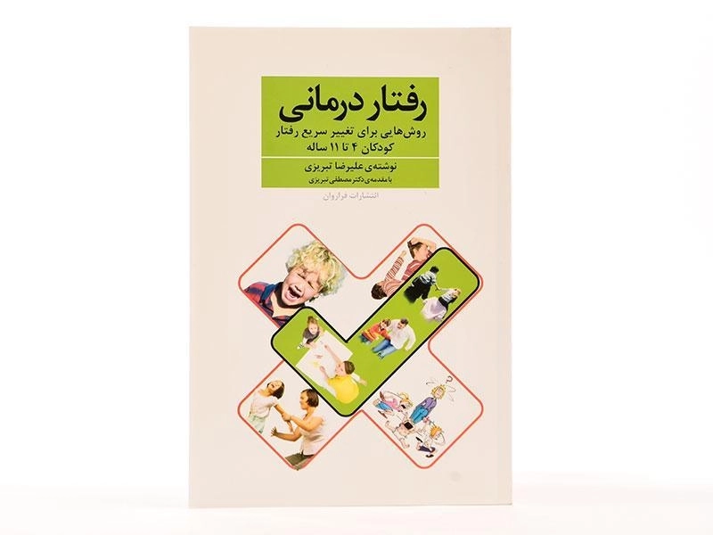 کتاب رفتار درمانی - علیرضا تبریزی - 3