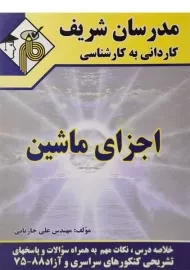 کتاب کاردانی به کارشناسی اجزای ماشین - مدرسان شریف