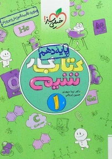 کتاب کار شیمی دهم خیلی سبز