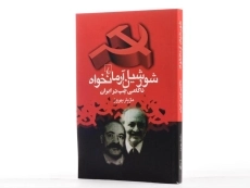 کتاب شورشیان آرمانخواه - مازیار بهروز - 3