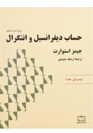 کتاب حساب دیفرانسیل و انتگرال - استوارت (قسمت اول - جلد 2)