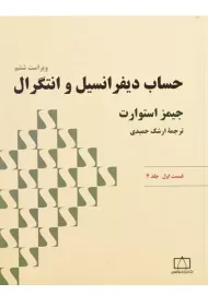کتاب حساب دیفرانسیل و انتگرال - استوارت (قسمت اول - جلد 2)