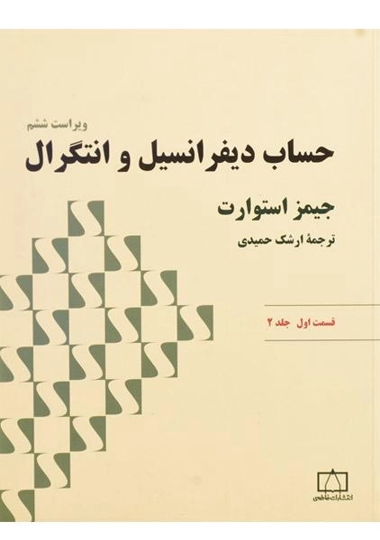 کتاب حساب دیفرانسیل و انتگرال - استوارت (قسمت اول - جلد 2)