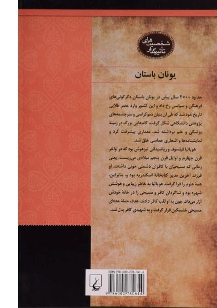 کتاب هوپاتیا (شخصیت های تاثیرگذار) - 1