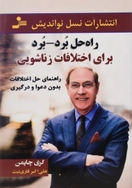 کتاب راه حل برد برد برای اختلاف زناشویی | گری چاپمن