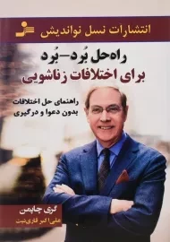 کتاب راه حل برد برد برای اختلاف زناشویی | گری چاپمن