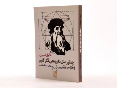کتاب چطور مثل داوینچی فکر کنیم - 3