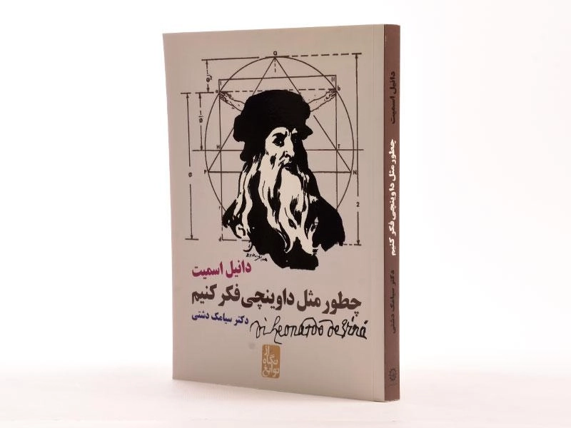 کتاب چطور مثل داوینچی فکر کنیم - 3