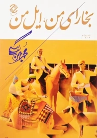 کتاب بخارای من، ایل من | محمد بهمن بیگی