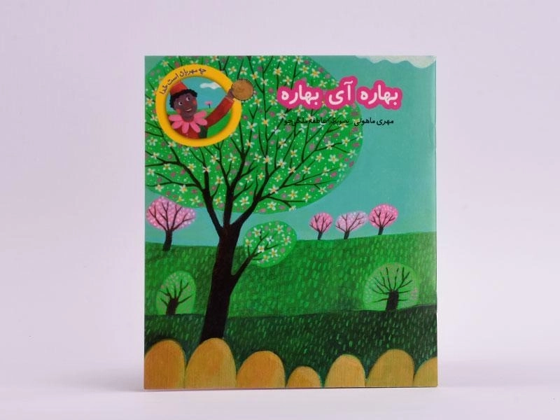 کتاب بهاره آی بهاره - 3