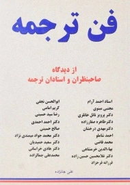 کتاب فن ترجمه | علی جانزاده