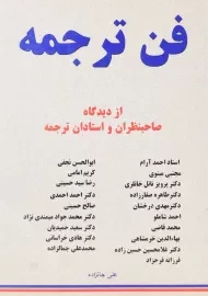 کتاب فن ترجمه | علی جانزاده