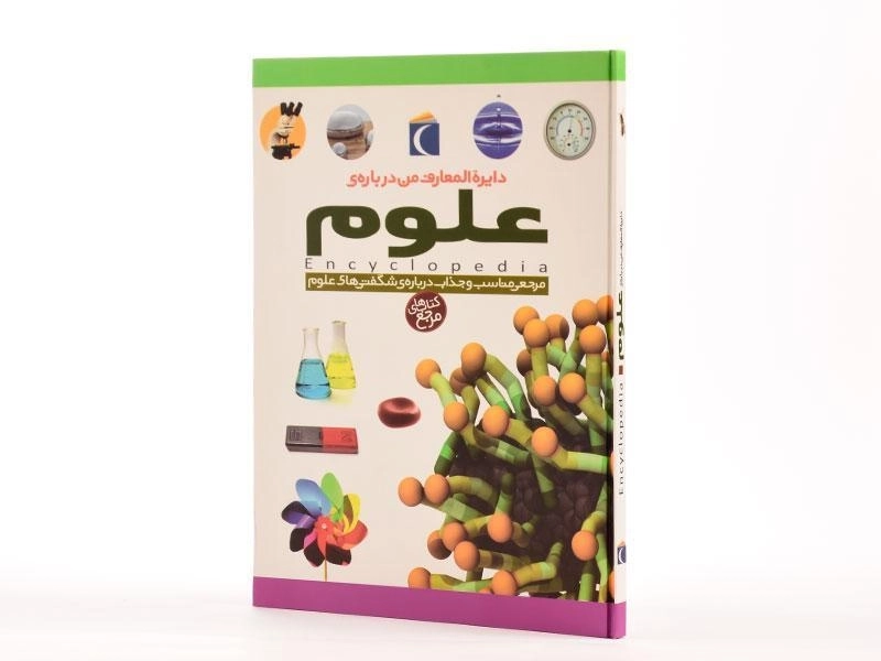 کتاب دایره المعارف من درباره ی علوم - 2