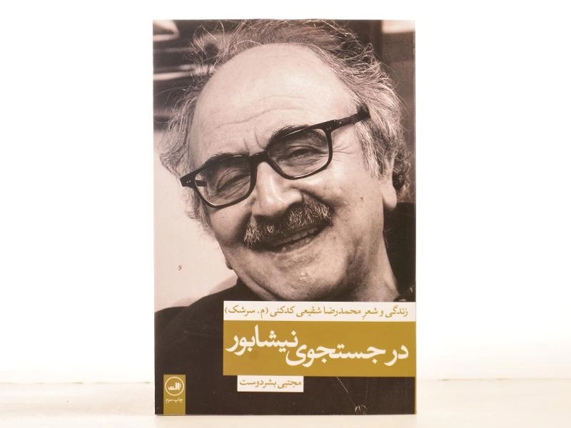 کتاب در جستجوی نیشابور - بشردوست - 4