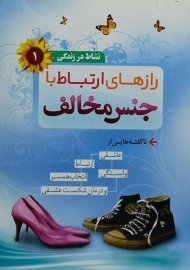 کتاب رازهای ارتباط با جنس مخالف