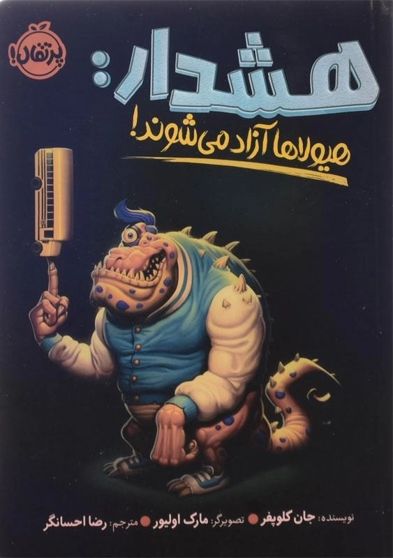 کتاب هشدار: هیولاها آزاد می شوند | پرتقال - 0