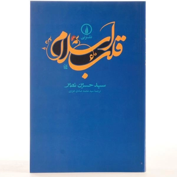 کتاب قلب اسلام - سید حسین نصر - 3