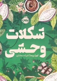 کتاب شکلات وحشی