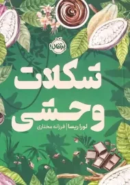 کتاب شکلات وحشی