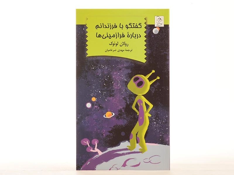 کتاب گفتگو با فرزندانم درباره ی فرا زمینی ها - 3