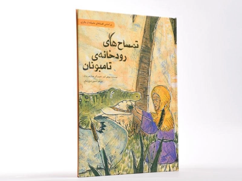 کتاب تمساح های رودخانه ی تامبونان - 2