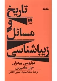 کتاب تاریخ و مسائل زیباشناسی | اثر مونروسی بیردزلی