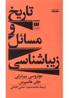 کتاب تاریخ و مسائل زیباشناسی | اثر مونروسی بیردزلی