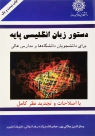 کتاب دستور زبان انگلیسی پایه | جمال الدین جلالی پور