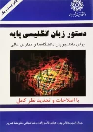 کتاب دستور زبان انگلیسی پایه | جمال الدین جلالی پور
