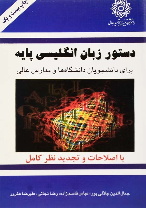 کتاب دستور زبان انگلیسی پایه | جمال الدین جلالی پور