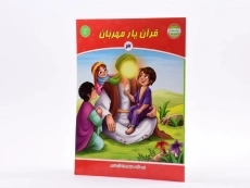 کتاب قرآن یار مهربان 3 (بهارستان) - 2