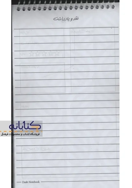 دفتر خلاصه نویسی خط دار کتابان - 5