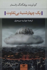 کتاب یک چهارشنبه بی تفاوت | زالسمان