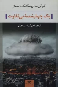 کتاب یک چهارشنبه بی تفاوت | زالسمان