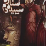 کتاب ستاره سپیده دم 1 (قیام سرخ 3)