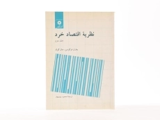 کتاب نظریه اقتصاد خرد 2 | چارلز فرگوسن - 3