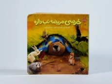 کتاب خرسی مریضه تب داره انتشارات پرتقال - 4