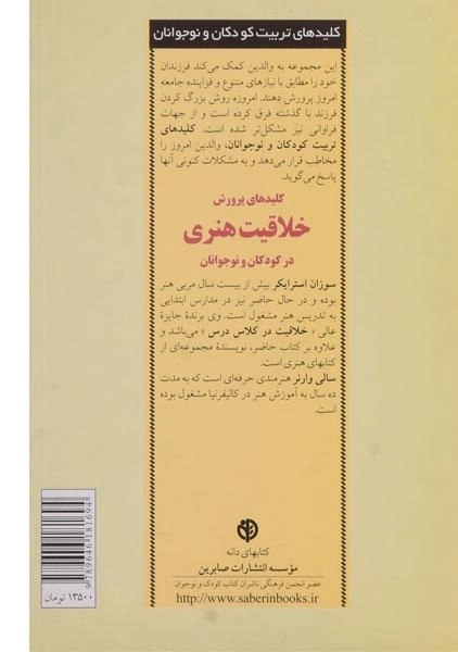 کتاب کلیدهای پرورش خلاقیت هنری در کودکان و نوجوانان - 1