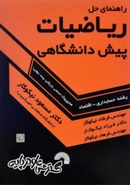 کتاب راهنمای حل ریاضیات پیش دانشگاهی مسعود نیکوکار