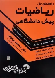 کتاب راهنمای حل ریاضیات پیش دانشگاهی مسعود نیکوکار