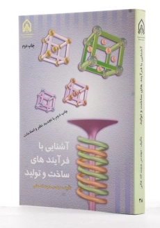 کتاب آشنایی با فرآیندهای ساخت و تولید - عالی - 1