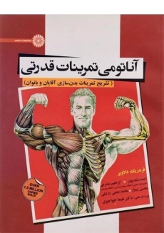 کتاب آناتومی تمرینات قدرتی | دلاویر